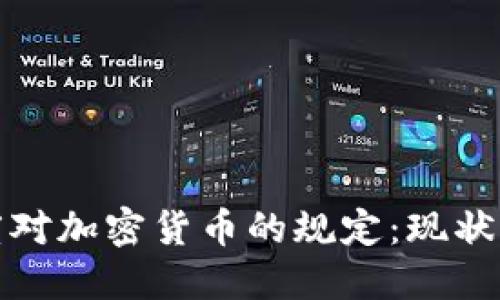 : 印度对加密货币的规定：现状与未来
