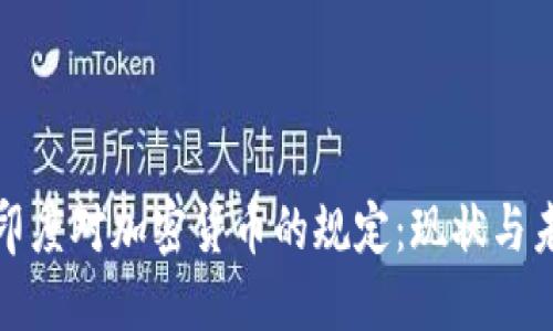 : 印度对加密货币的规定：现状与未来