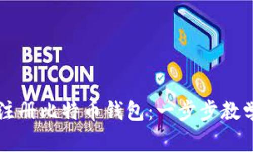怎样注册比特币钱包：一步步教学指南