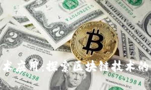 加密货币技术应用：探索区块链技术的潜力与影响