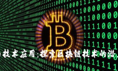 加密货币技术应用：探索区块链技术的潜力与影响