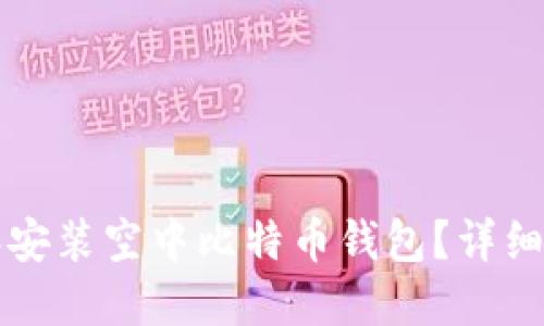 如何下载和安装空中比特币钱包？详细步骤与指南