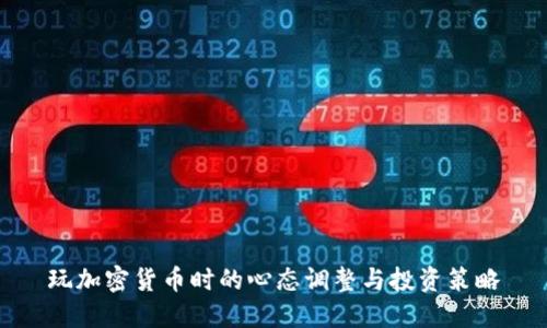 玩加密货币时的心态调整与投资策略