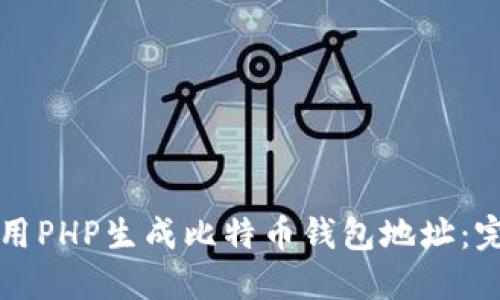 如何使用PHP生成比特币钱包地址：完整指南