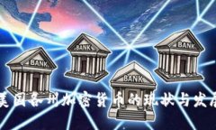 美国各州加密货币的现状与发展
