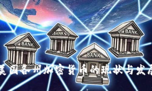 美国各州加密货币的现状与发展