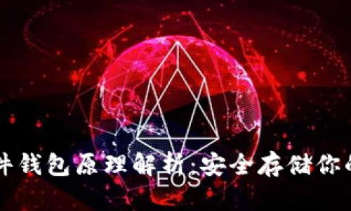 比特币硬件钱包原理解析：安全存储你的数字资产