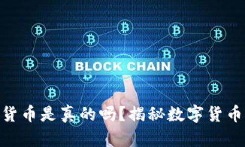 500亿加密货币是真的吗?揭秘数字货币的真实世界