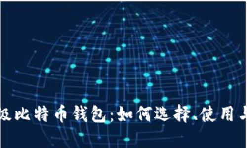 深入了解超级比特币钱包：如何选择、使用与安全性评估