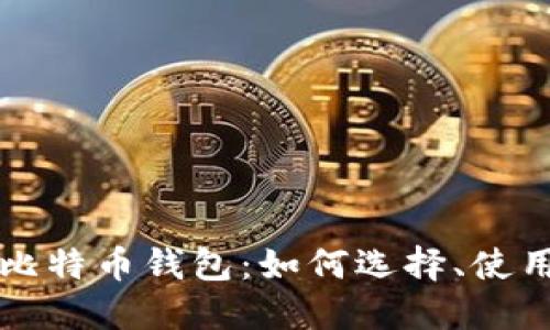 深入了解超级比特币钱包：如何选择、使用与安全性评估