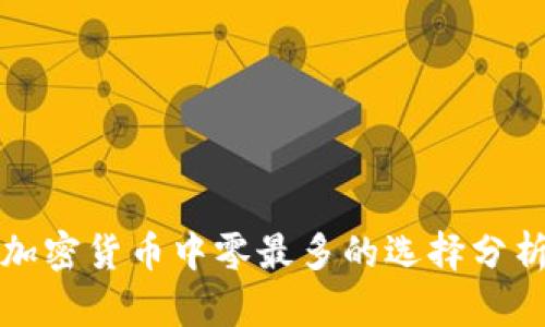 加密货币中零最多的选择分析