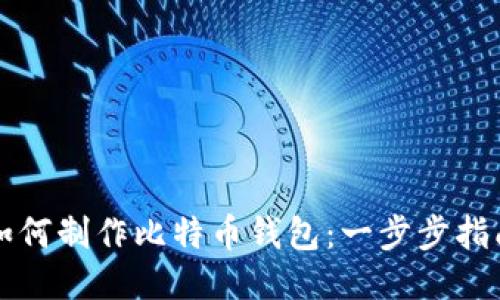 如何制作比特币钱包：一步步指南