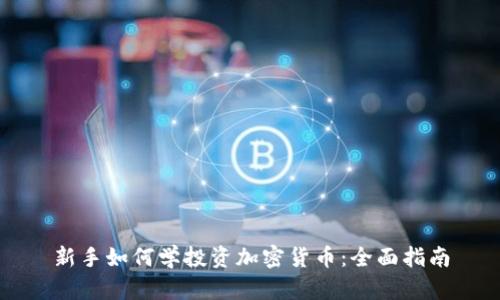 新手如何学投资加密货币:全面指南