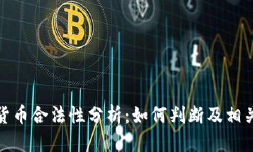 加密货币合法性分析：如何判断及相关法规
