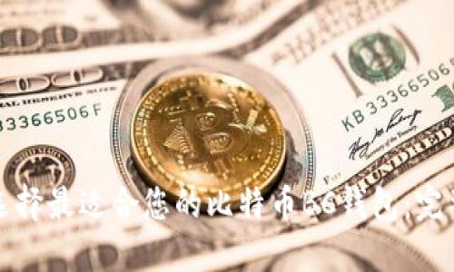 如何选择最适合您的比特币BC钱包：完整指南
