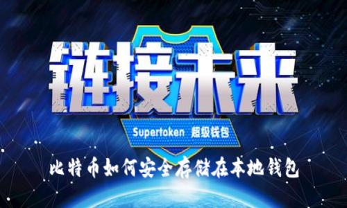 比特币如何安全存储在本地钱包