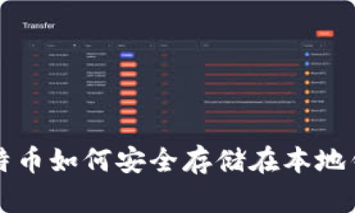 比特币如何安全存储在本地钱包