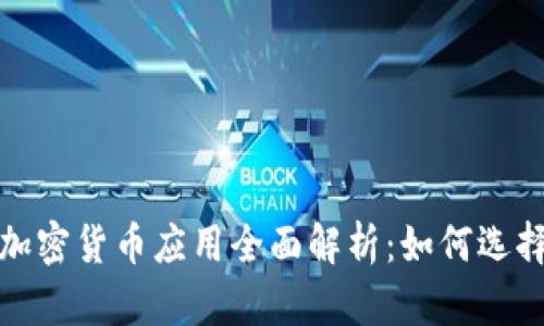 : 安卓加密货币应用全面解析：如何选择和使用