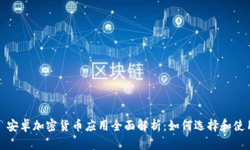 : 安卓加密货币应用全面解析：如何选择和使用