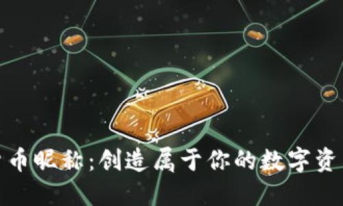 加密货币昵称：创造属于你的数字资产身份