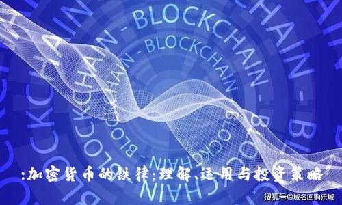 :加密货币的铁律：理解、运用与投资策略