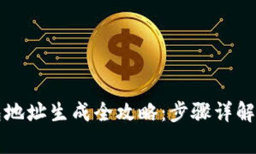比特币钱包地址生成全攻略：步骤详解与注意事项