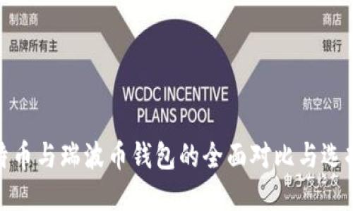 : 比特币与瑞波币钱包的全面对比与选择指南
