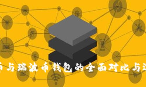 : 比特币与瑞波币钱包的全面对比与选择指南
