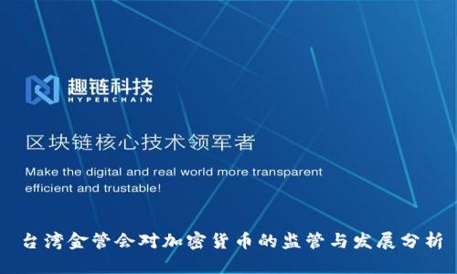 台湾金管会对加密货币的监管与发展分析