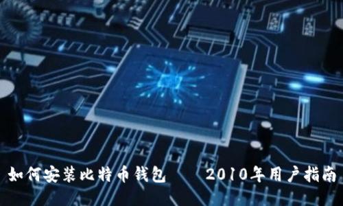 如何安装比特币钱包——2010年用户指南