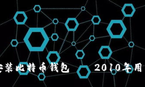 如何安装比特币钱包——2010年用户指南
