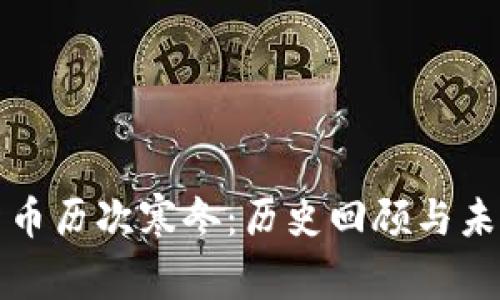 加密货币历次寒冬：历史回顾与未来展望