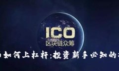 加密货币如何上杠杆：投资新手必知的操作指南