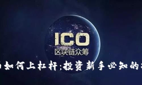 加密货币如何上杠杆：投资新手必知的操作指南