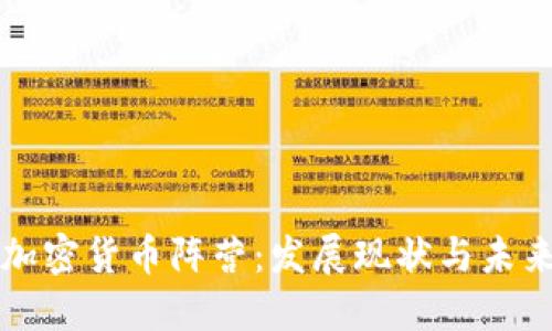 美国加密货币阵营：发展现状与未来趋势