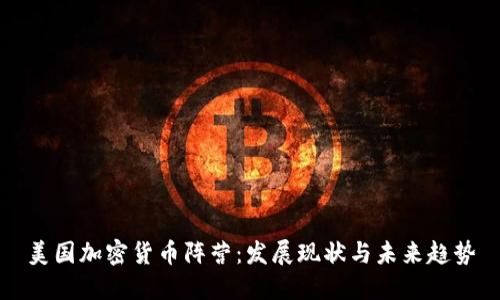 美国加密货币阵营：发展现状与未来趋势