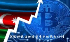 如何选择最佳加密货币手机钱包APP？