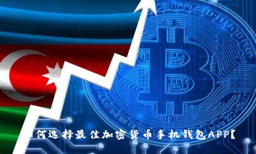如何选择最佳加密货币手机钱包APP？