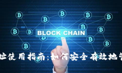 比特币钱包地址使用指南：如何安全有效地管理你的比特币