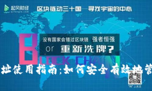 比特币钱包地址使用指南：如何安全有效地管理你的比特币