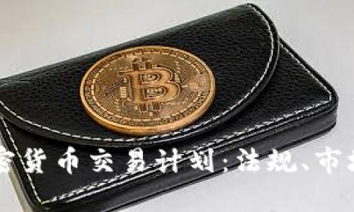 深入了解美国加密货币交易计划：法规、市场现状与未来展望