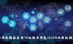 如何选择和使用TP比特币钱包（BSV）的终极指南