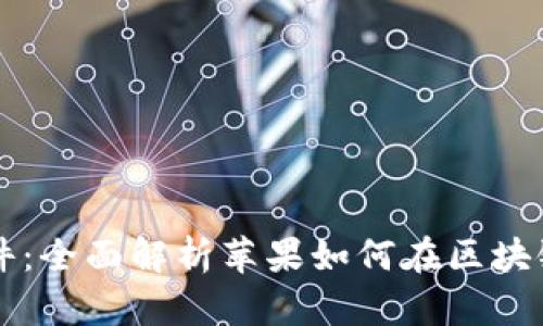 苹果自带加密货币软件：全面解析苹果如何在区块链与数字货币领域布局