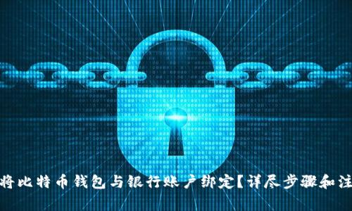 : 如何将比特币钱包与银行账户绑定？详尽步骤和注意事项