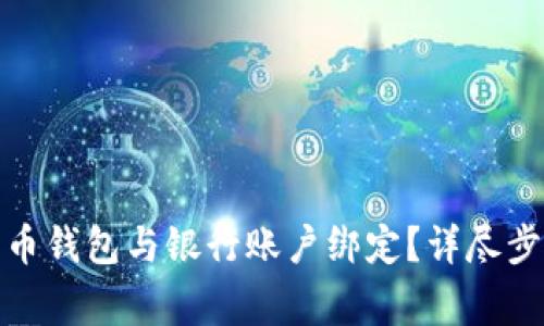 : 如何将比特币钱包与银行账户绑定？详尽步骤和注意事项