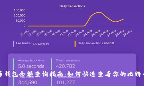 比特币钱包余额查询指南：如何快速查看你的比特币余额