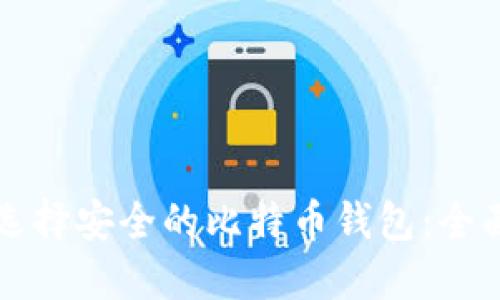 如何选择安全的比特币钱包：全面指南