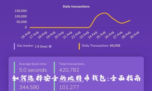 如何选择安全的比特币钱包：全面指南
