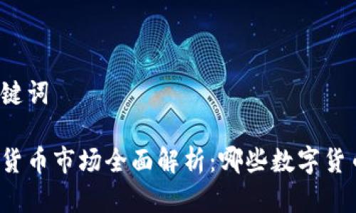 可能的和关键词

新加坡加密货币市场全面解析：哪些数字货币值得关注？
