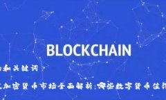 可能的和关键词新加坡加密货币市场全面解析：